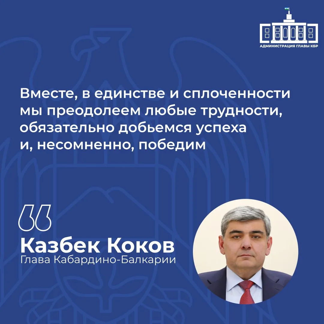 В завершение своего выступления Казбек Коков подчеркнул, что вместе, в единстве и сплоч...