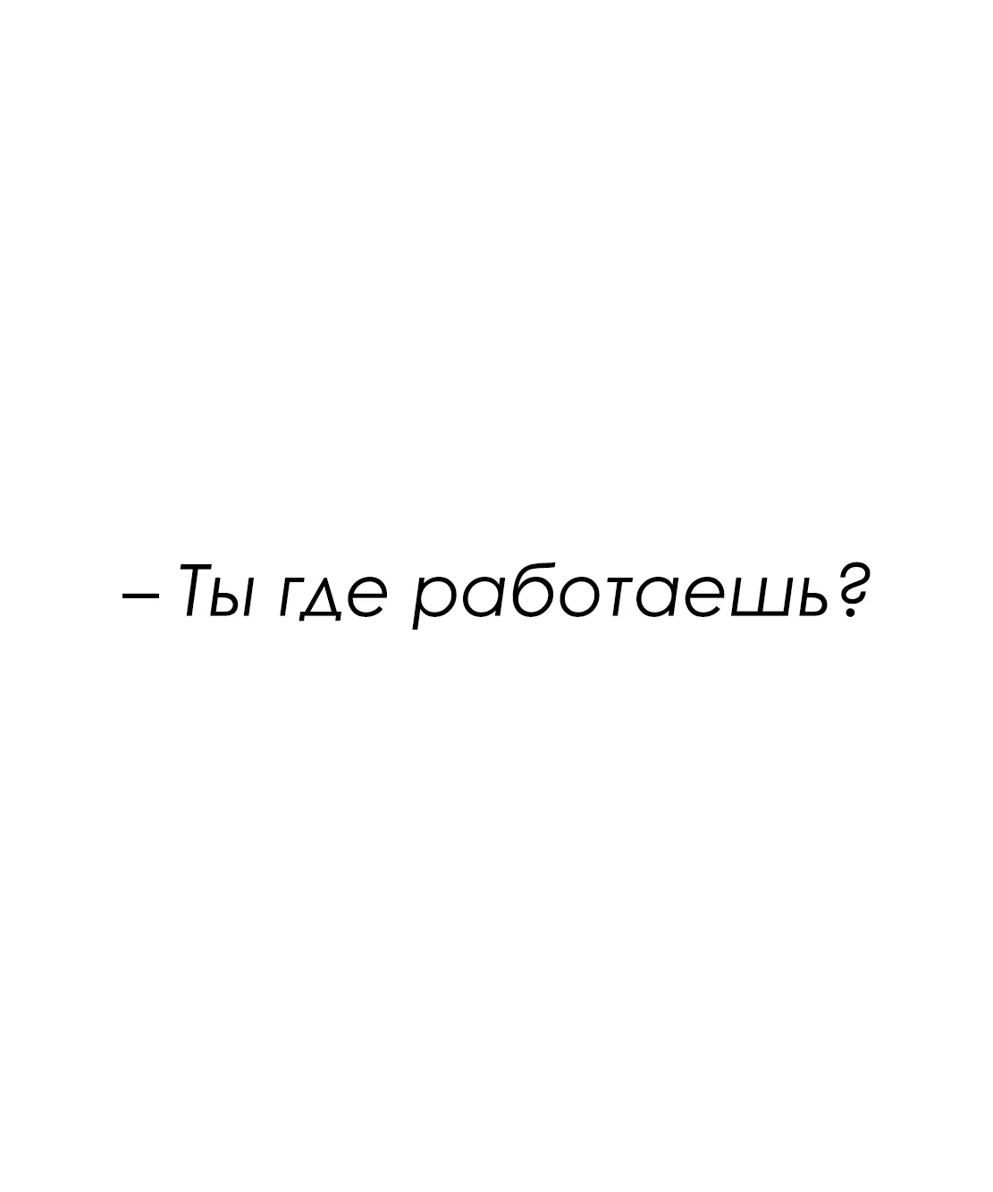 ♥️ — Если жиза