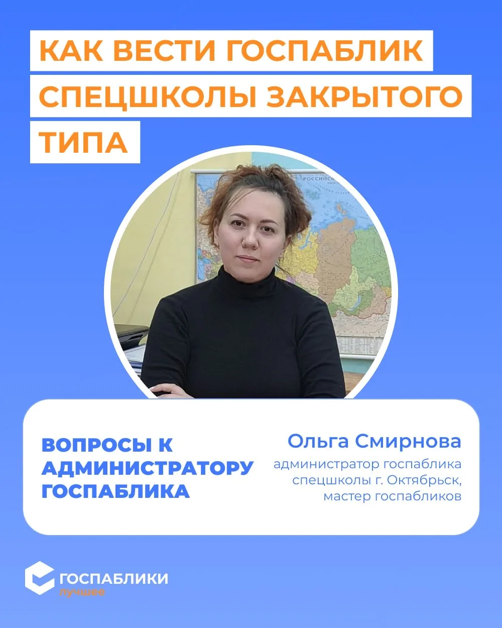 💬 Как вести госпаблик, если ты один и уже 10 лет не сдаёшься?  Сегодня знакомим вас с Ольгой Смирнов
