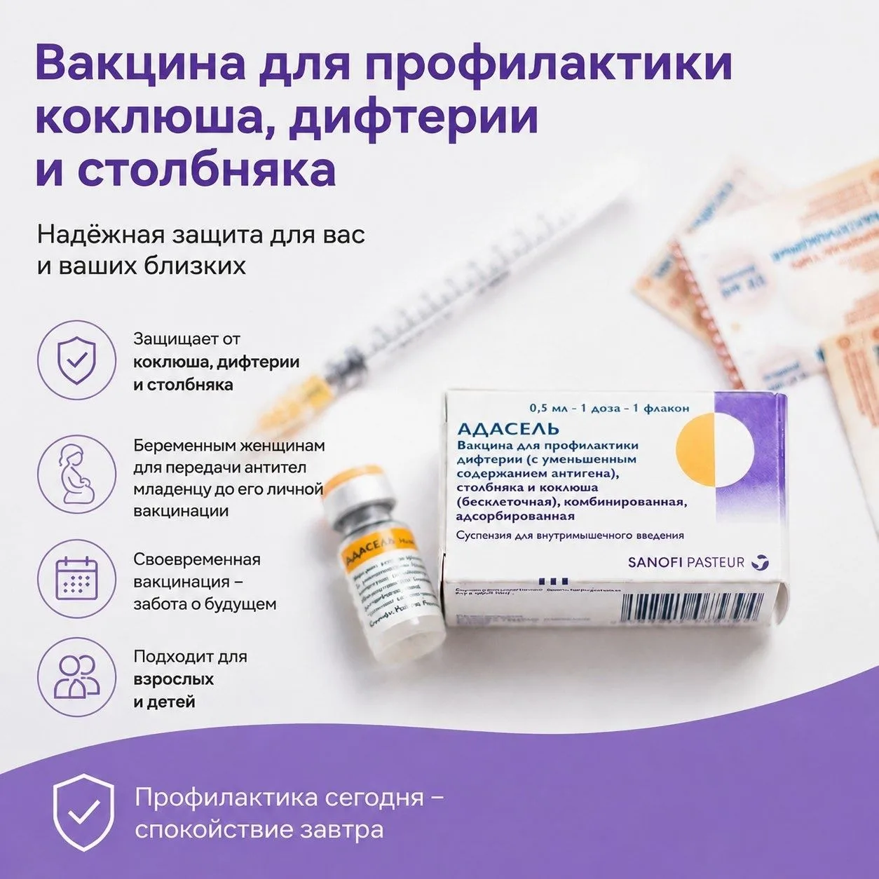 Вакцина «Адасель»: защита для будущих мам и новорождённых