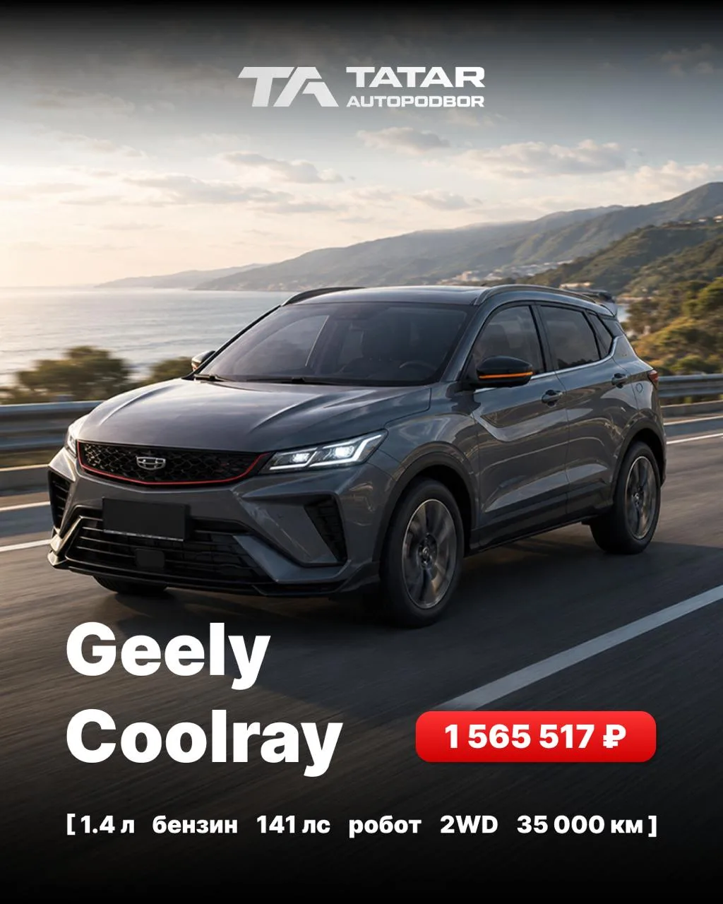 🇨🇳 Авто из Китая доступен к заказу
Geely Coolray
📌2022
📌1.4 бензин
📌141 лс
📌робот
📌2WD
📌35 0