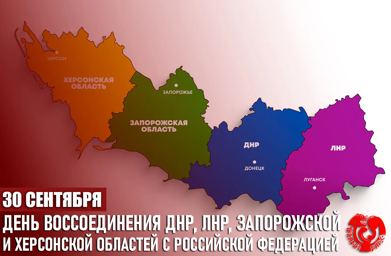 30 сентября 2022 года в Кремле были подписаны договоры о принятии в состав Российской Ф...