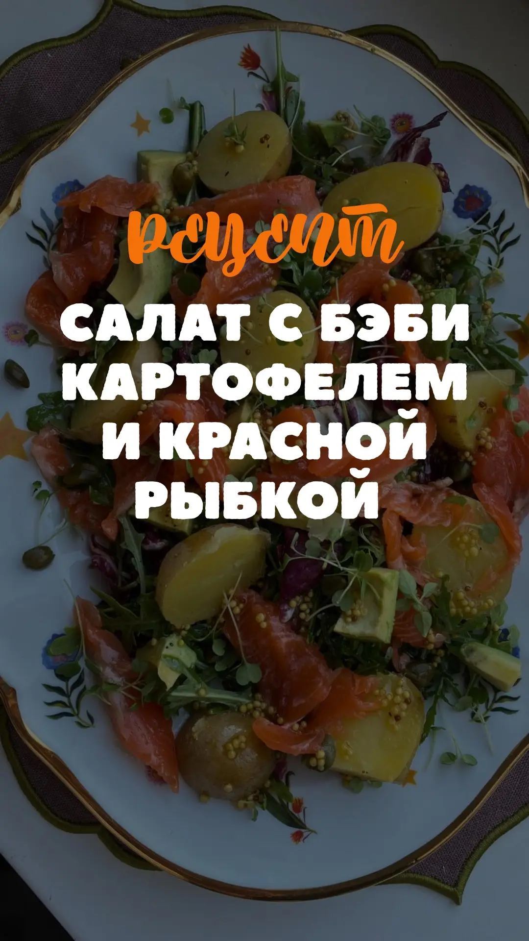 Салат с бэби картофелем и форелью