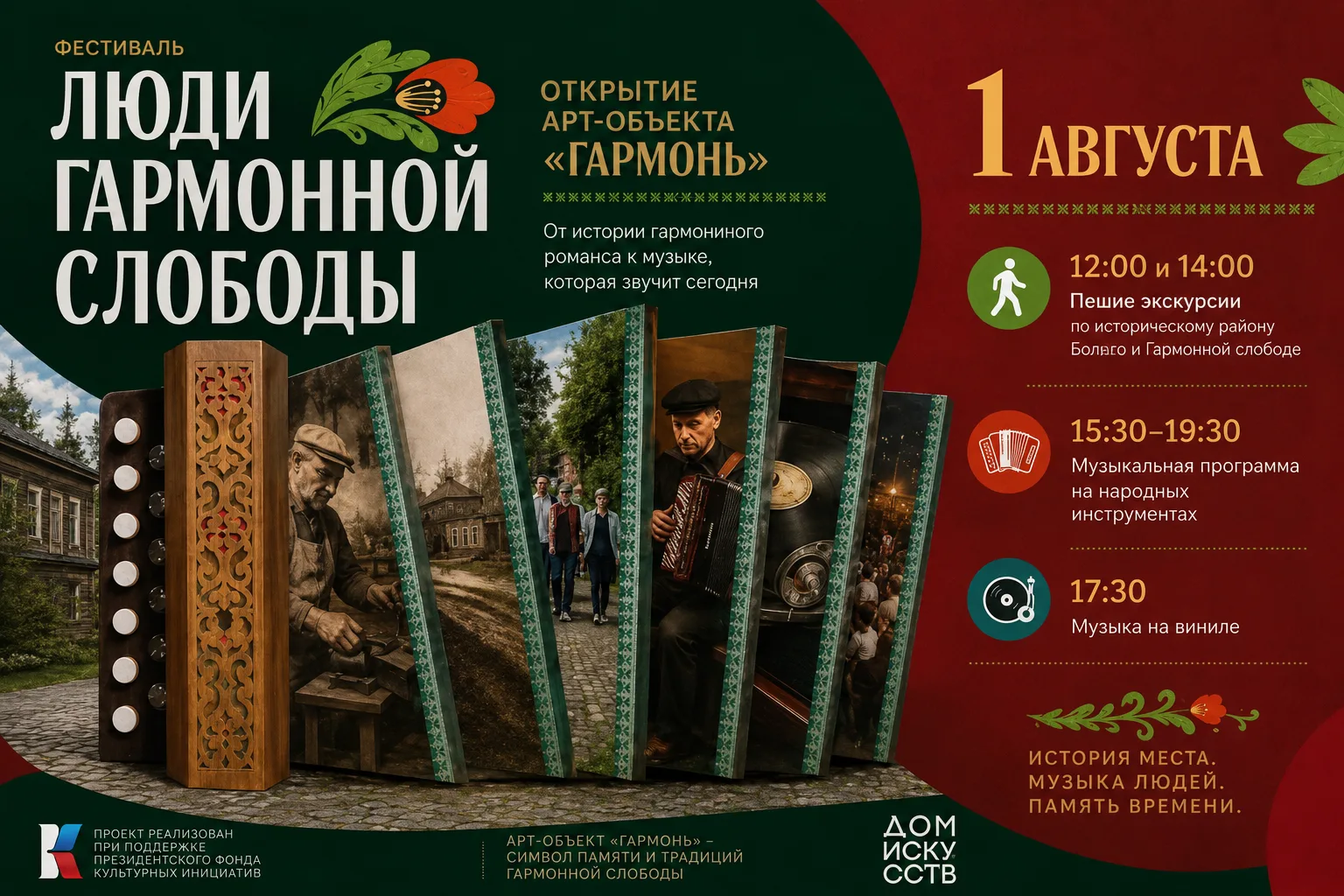 Город помнит, пока помнят люди: история старой Гармонной слободы вновь оживет в музыке,...