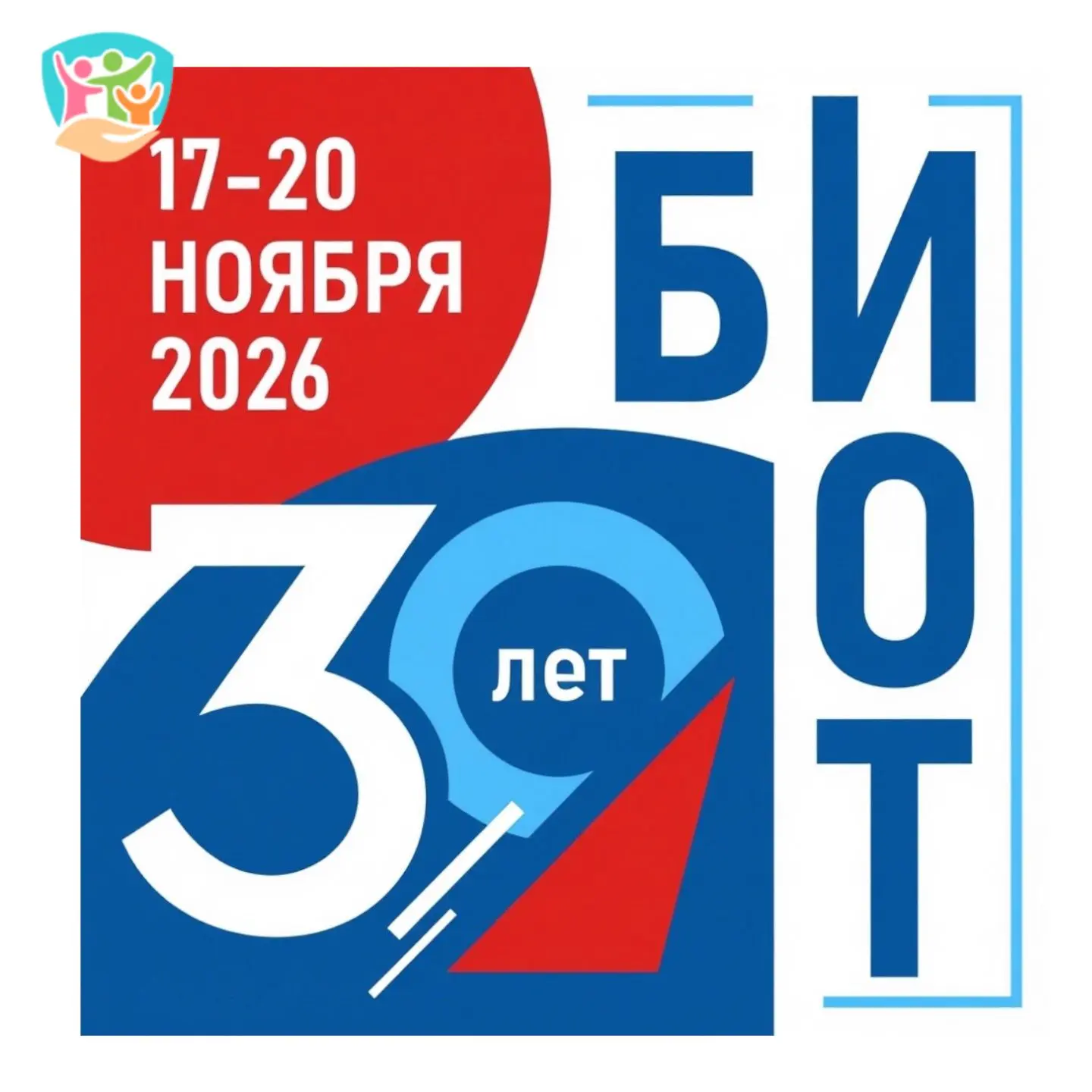БИОТ 2026: юбилейная выставка-форум «Безопасность и охрана труда»