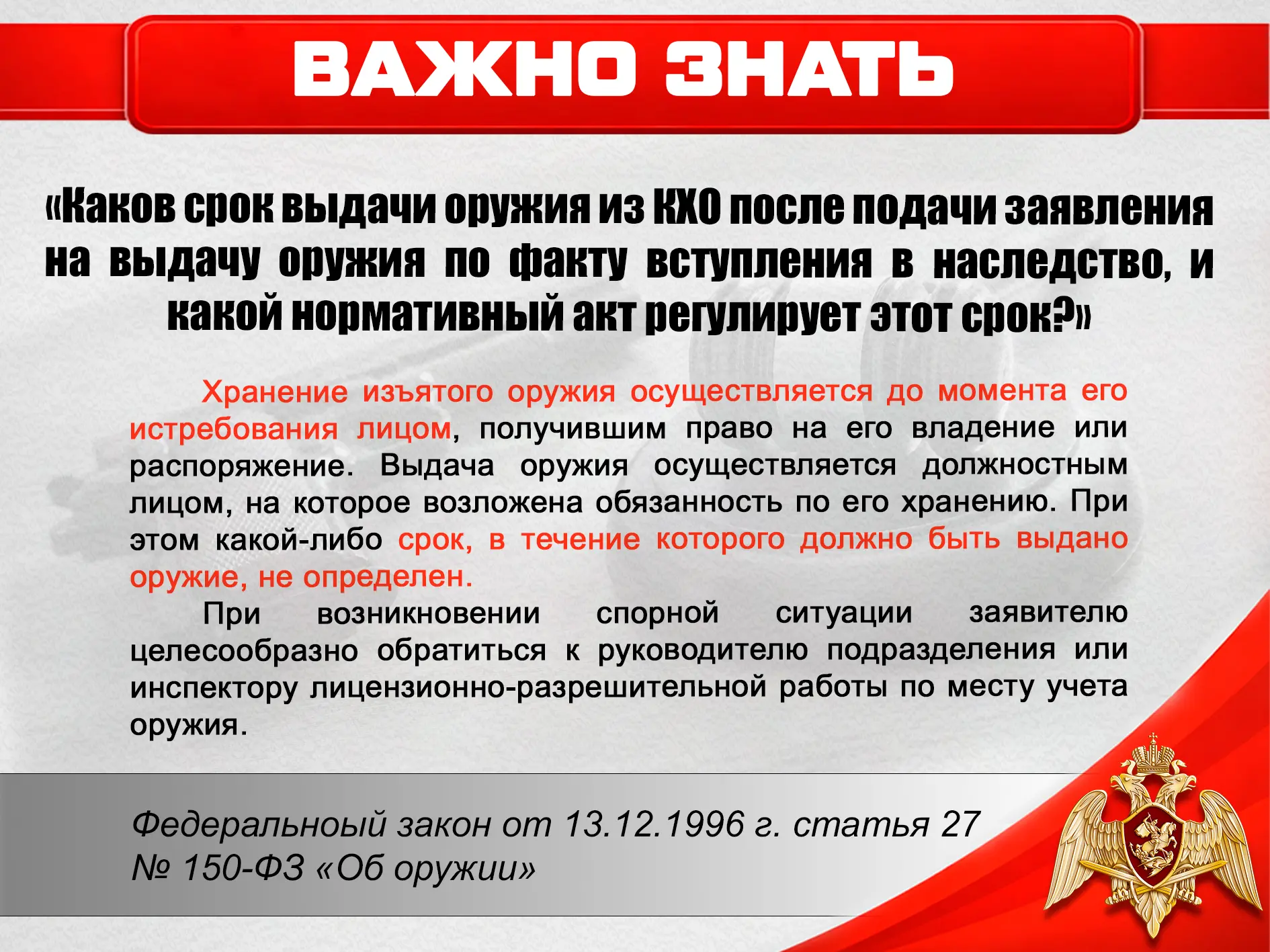 Спустя какое время можно забрать хранящееся в КХО оружие, переданное в наследство?