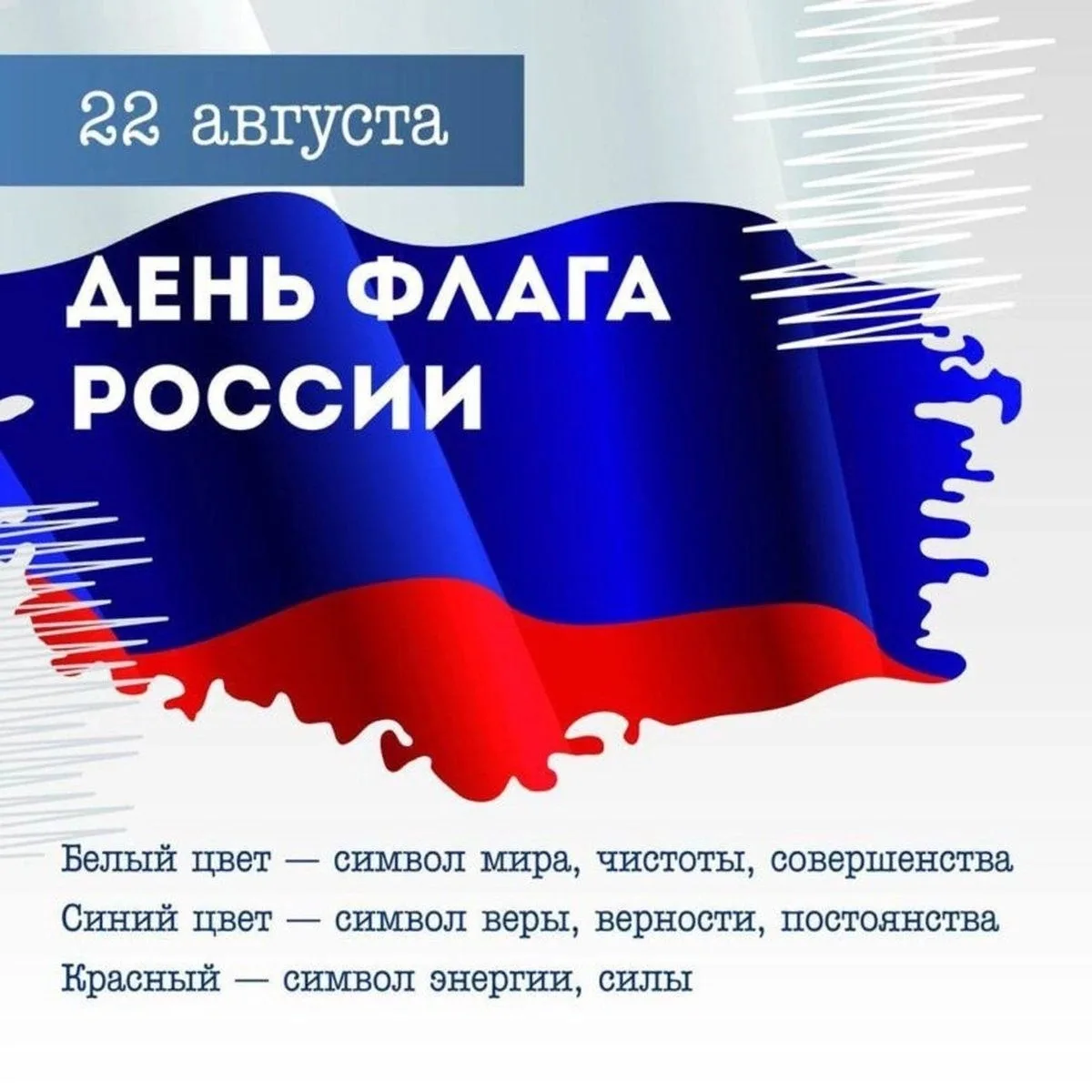 22 Августа День государственного флага Российской федерации