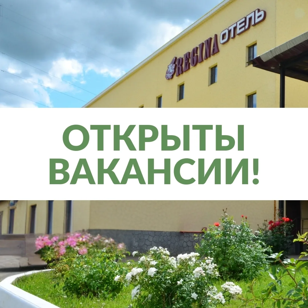 Отель «Регина» Мамадыш приглашает Вас стать частью нашей дружной команды!