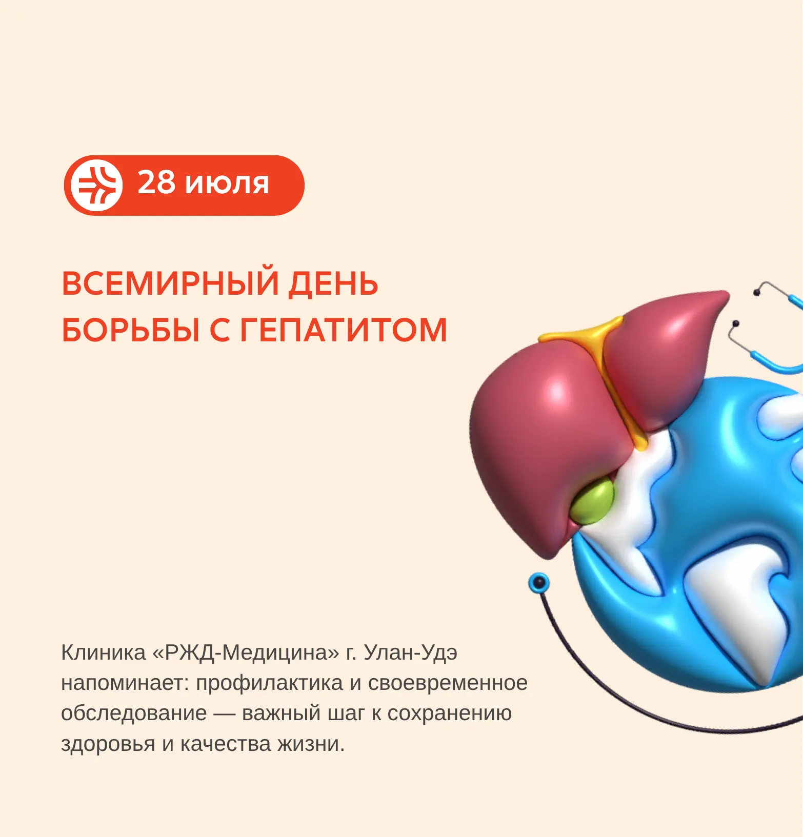 28 июля — Всемирный день борьбы с гепатитом