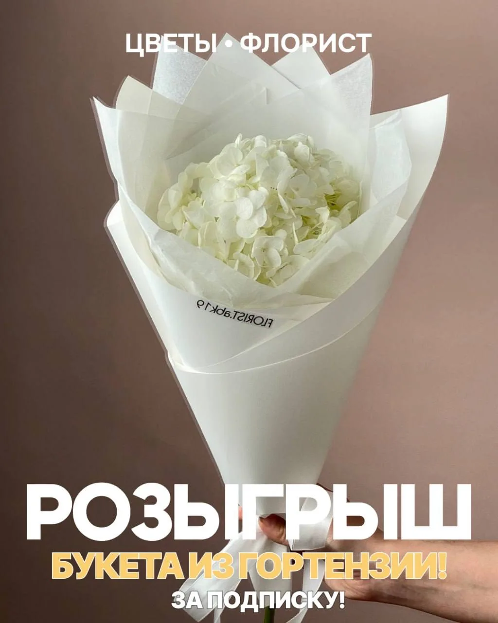 Дарим нежный букет из гортензии за подписку! 🔥