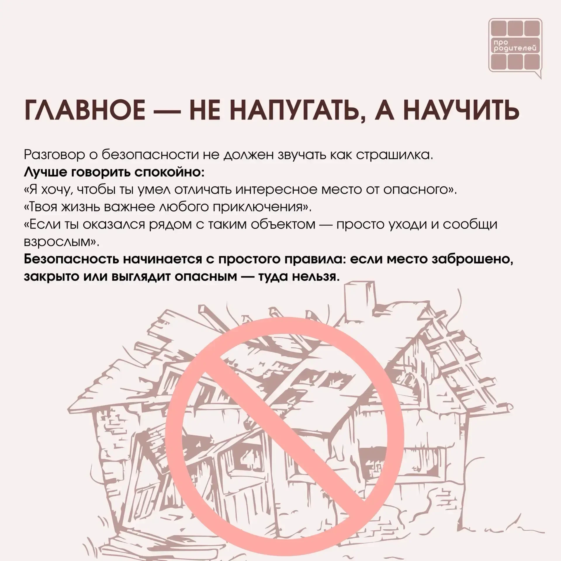 ❌ Не место для смелости: что важно объяснить детям о заброшках