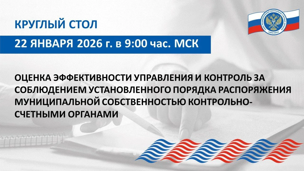 ❗️22 января 2026 года Союзом муниципальных контрольно-счетных органов в режиме ВКС пров...