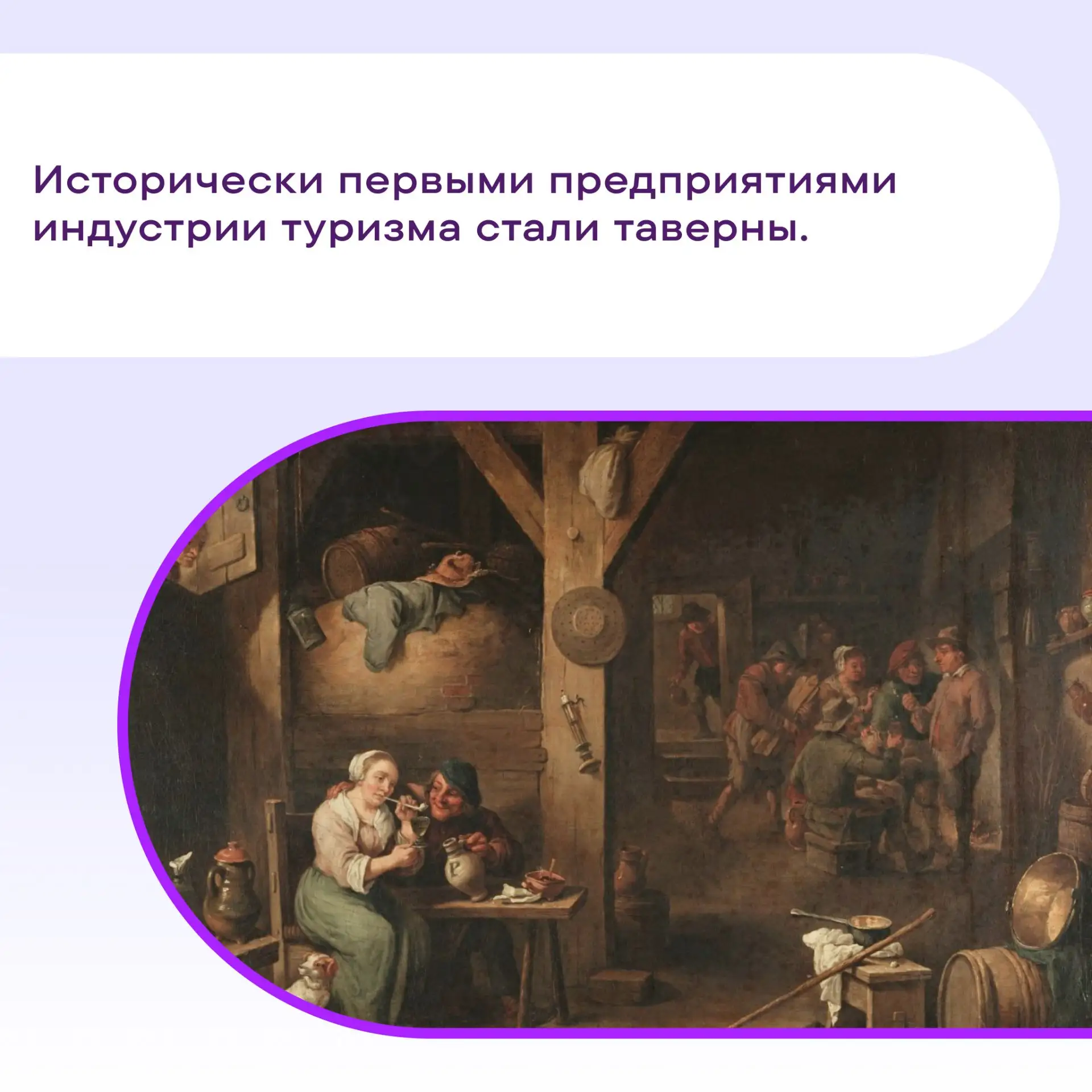 #ПростоФакты из истории туризма — от таверны до космического корабля 🚀