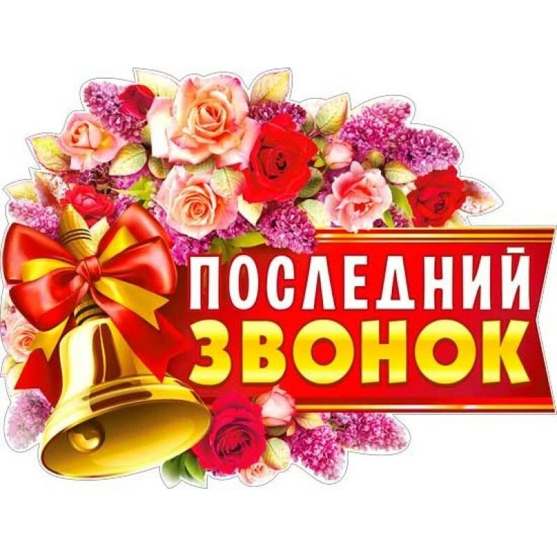 Уважаемые ученики, выпускники, учителя и родители!  Поздравляю вас с праздником Последн...