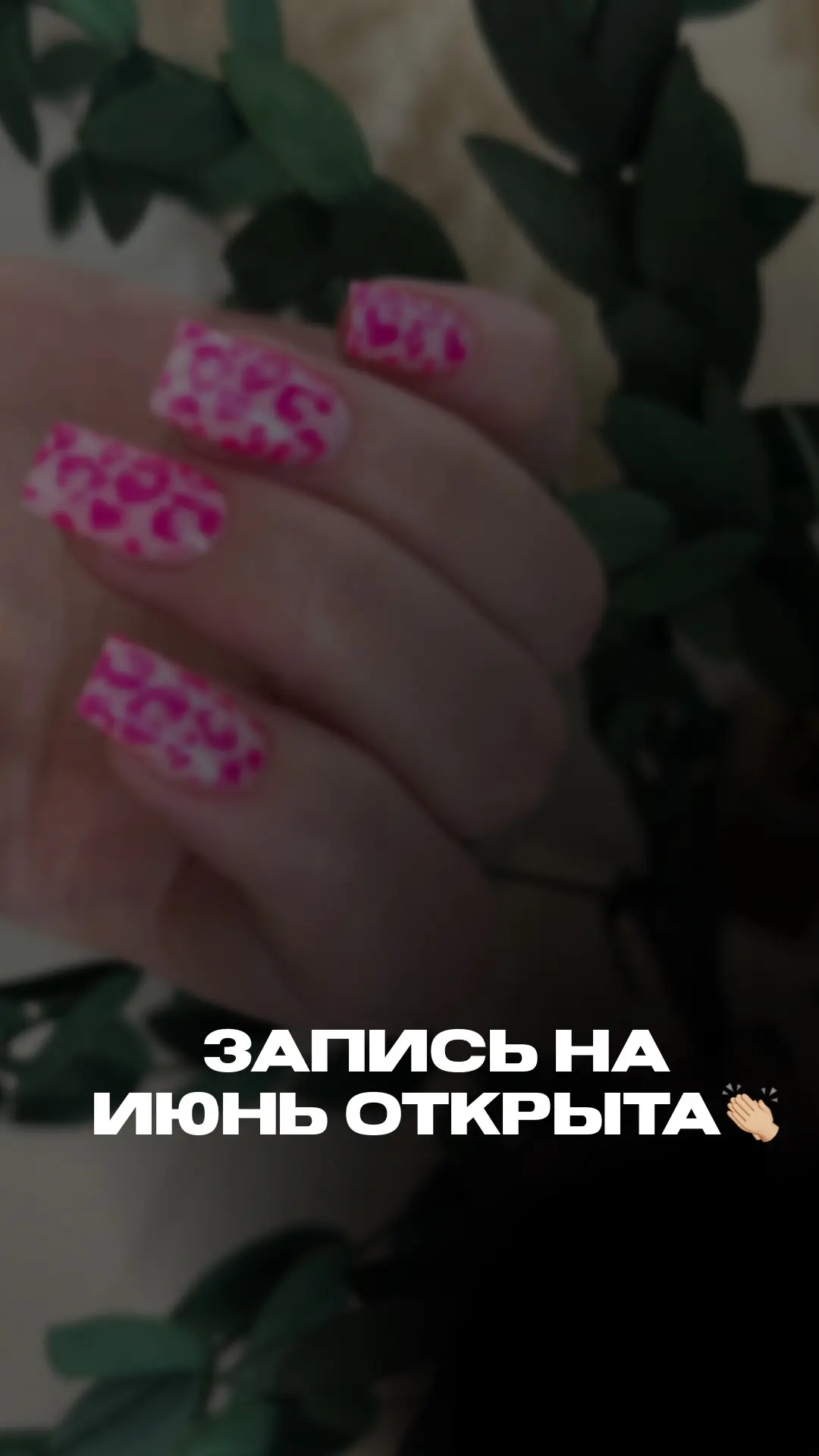 Сообщаем, что запись на ИЮНЬ открыта, можно написать нам, чтобы выбрать удобное время и...