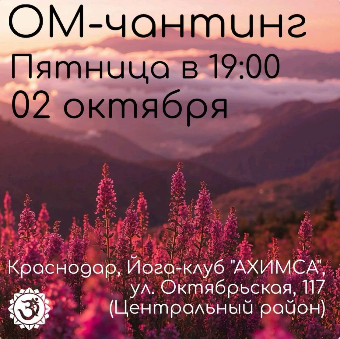 ОМ-чантинг медитация