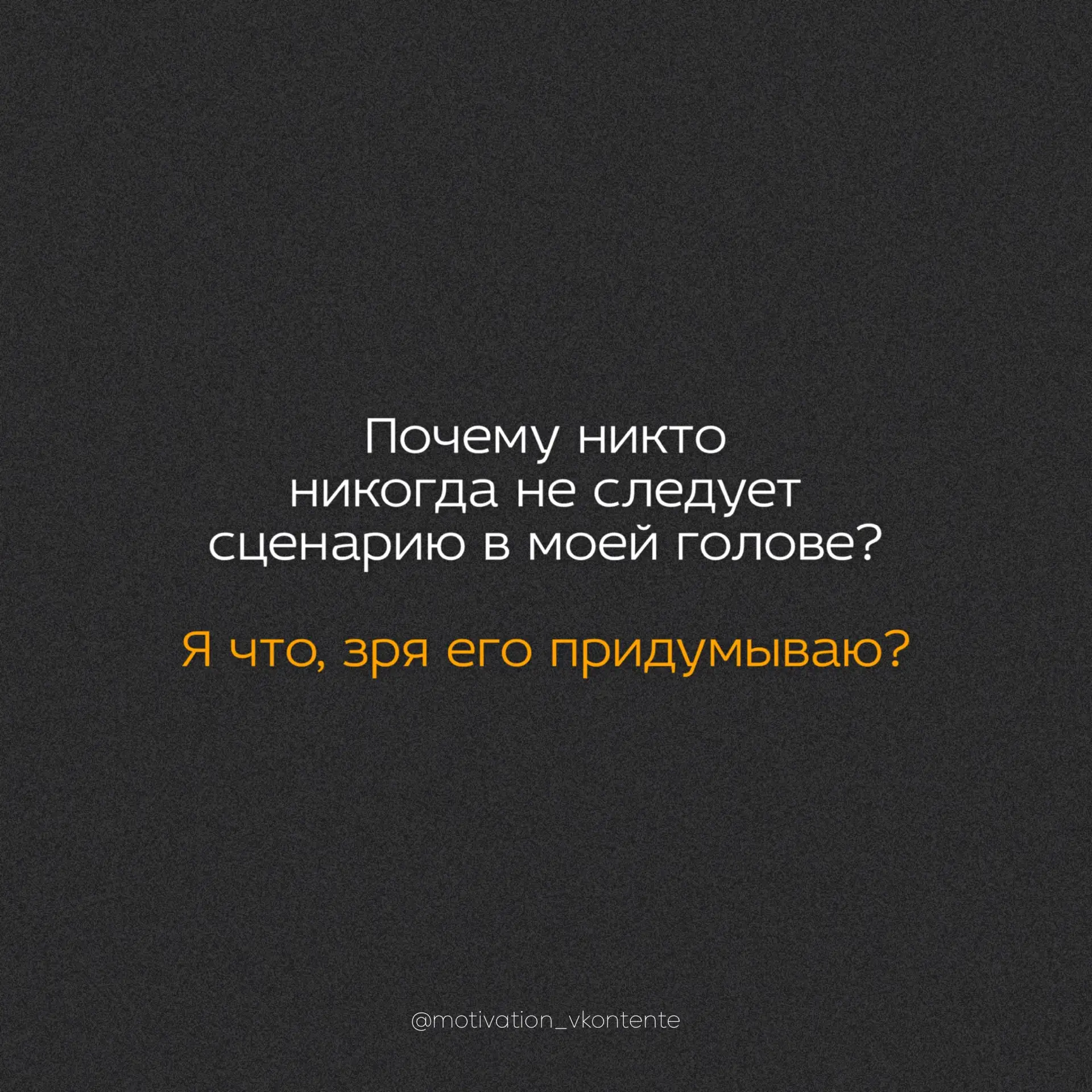 Почему никто никогда не следует сценарию в моей голове?