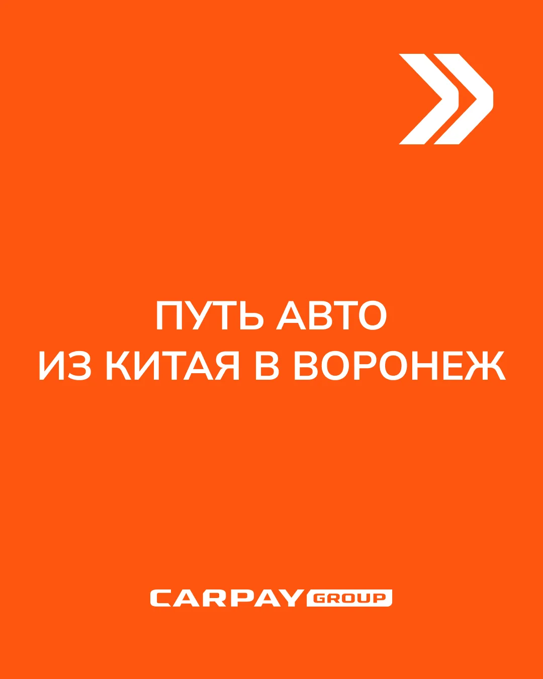 🚙 ПУТЬ АВТОМОБИЛЯ ИЗ КИТАЯ В ВОРОНЕЖ: ЧТО ПРОИСХОДИТ НА КАЖДОМ ЭТАПЕ