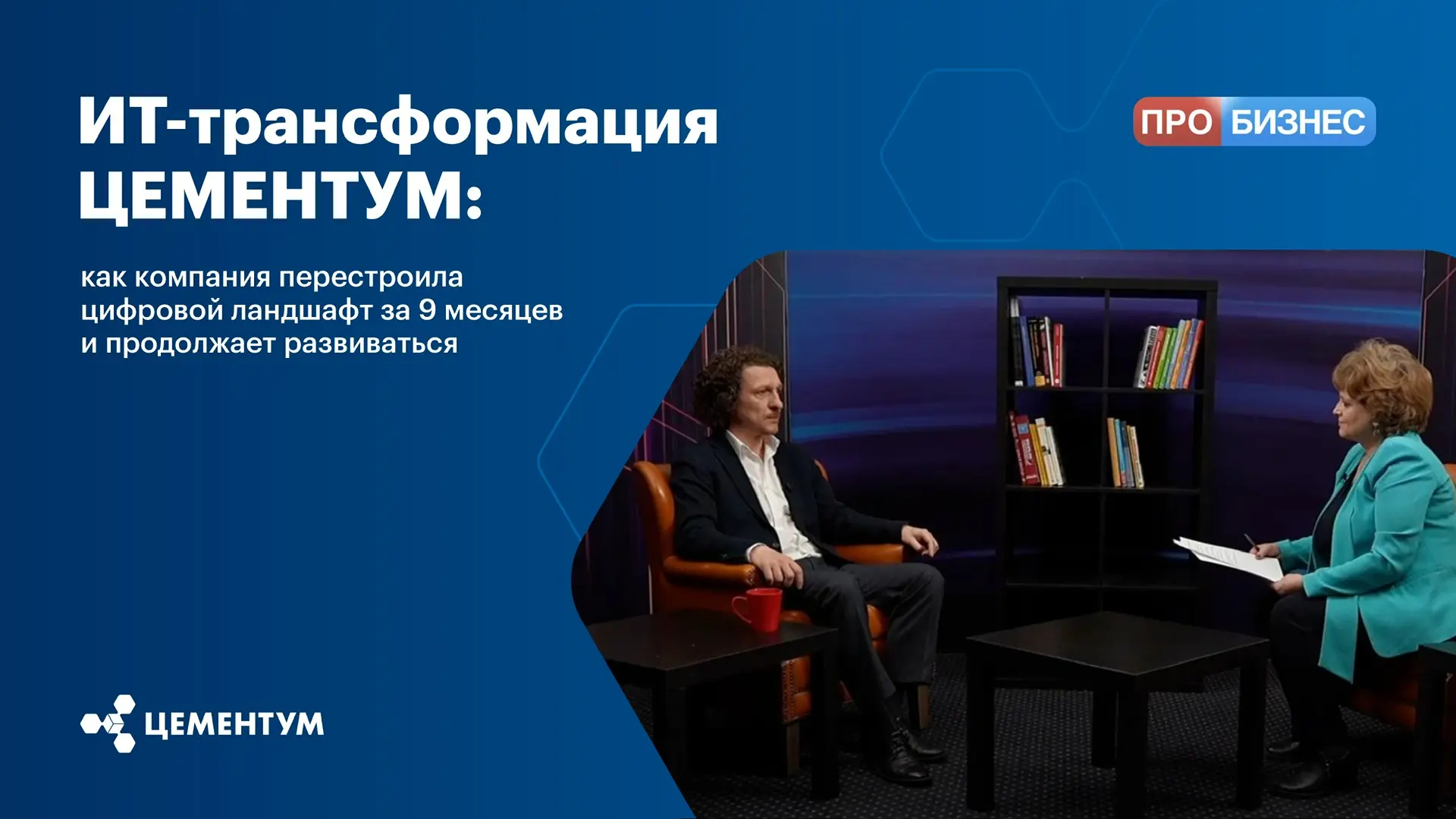 ИТ-трансформация ЦЕМЕНТУМ: как компания перестроила цифровой ландшафт за 9 месяцев и пр...