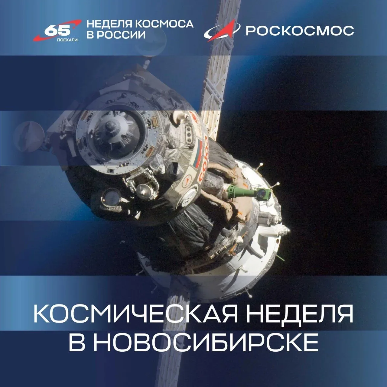 🚀Неделя космоса уже на подлете к Новосибирску  С 6 по 12 апреля пройдет Неделя космоса — серия событ