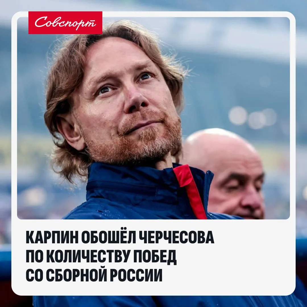 🇷🇺👀 Карпин обошёл Черчесова по количеству побед со сборной России.