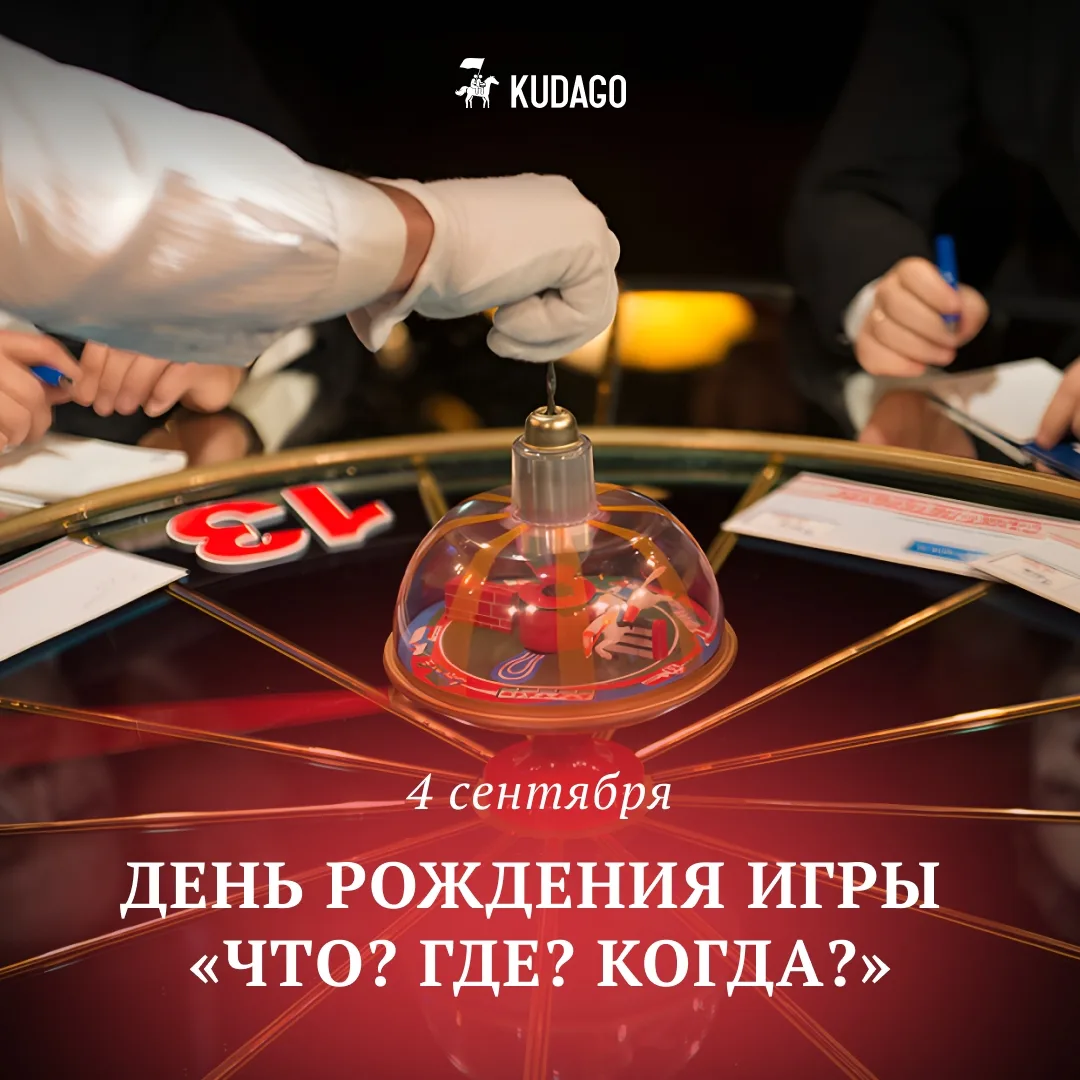 Сегодня — день рождения игры «Что? Где? Когда?»
