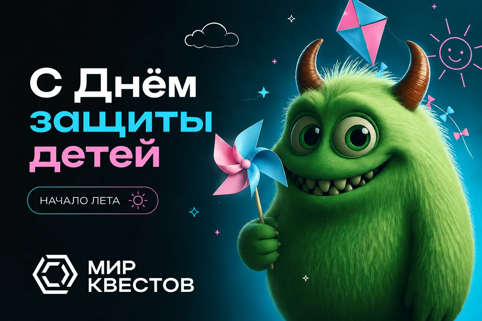 ☀️С Днём защиты детей и первым днём лета!