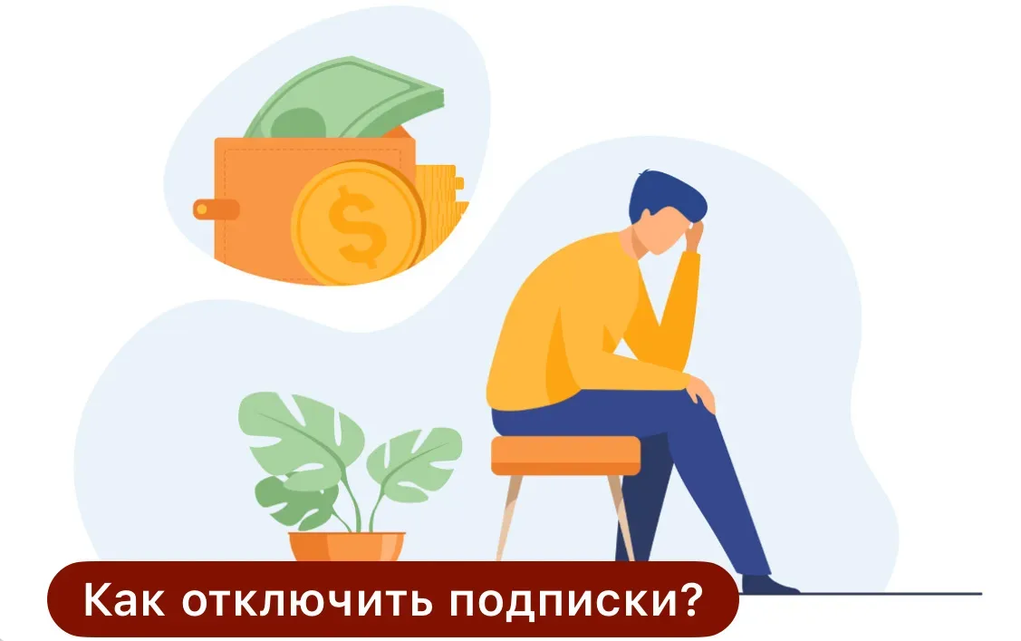 ‼ Списание денежных средств с карт через подписки: как не потерять деньги? ‼