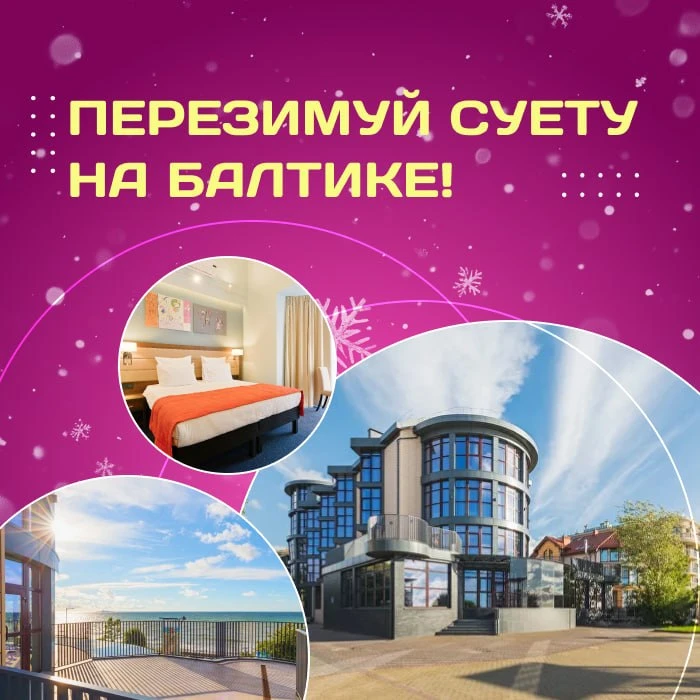 🤩 Перезимуй суету на Балтике!