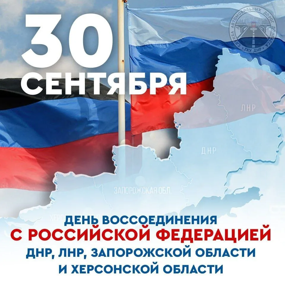 30 сентября - День воссоединения Донбасса и  Новороссии с Россией.