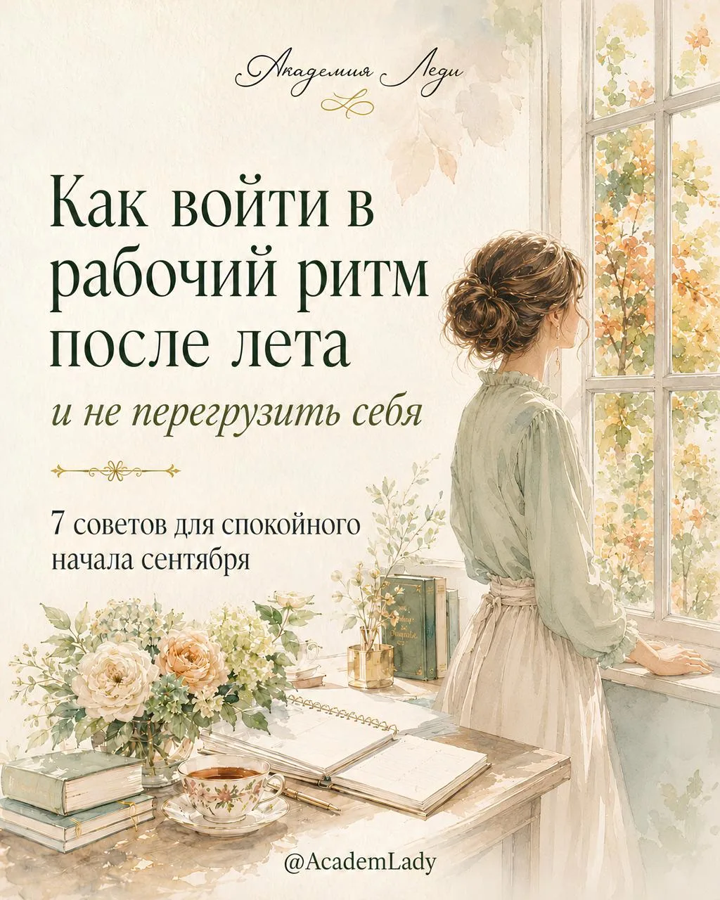 🍁🍁 Как войти в рабочий ритм после лета и не перегрузить себя?