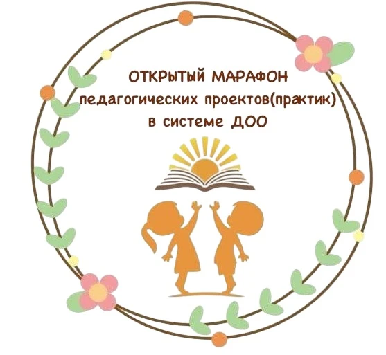 📢📢📢Уважаемые участники Открытого Марафона педагогических проектов (практик) в систем...