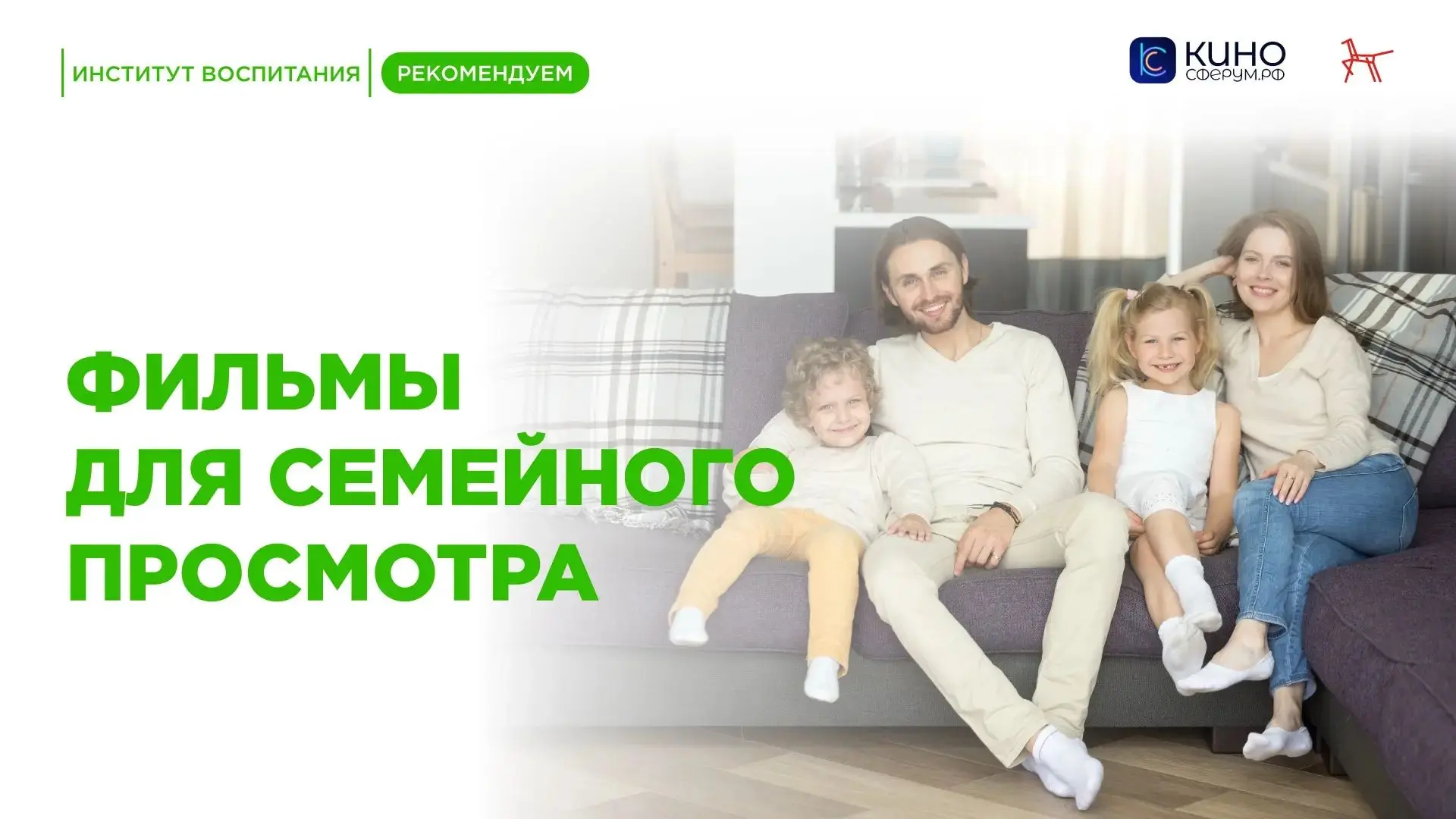 📽️Фильмы для семейного просмотра🫶

🍿 Семейный киновечер – это не просто просмотр фильма, а настоя