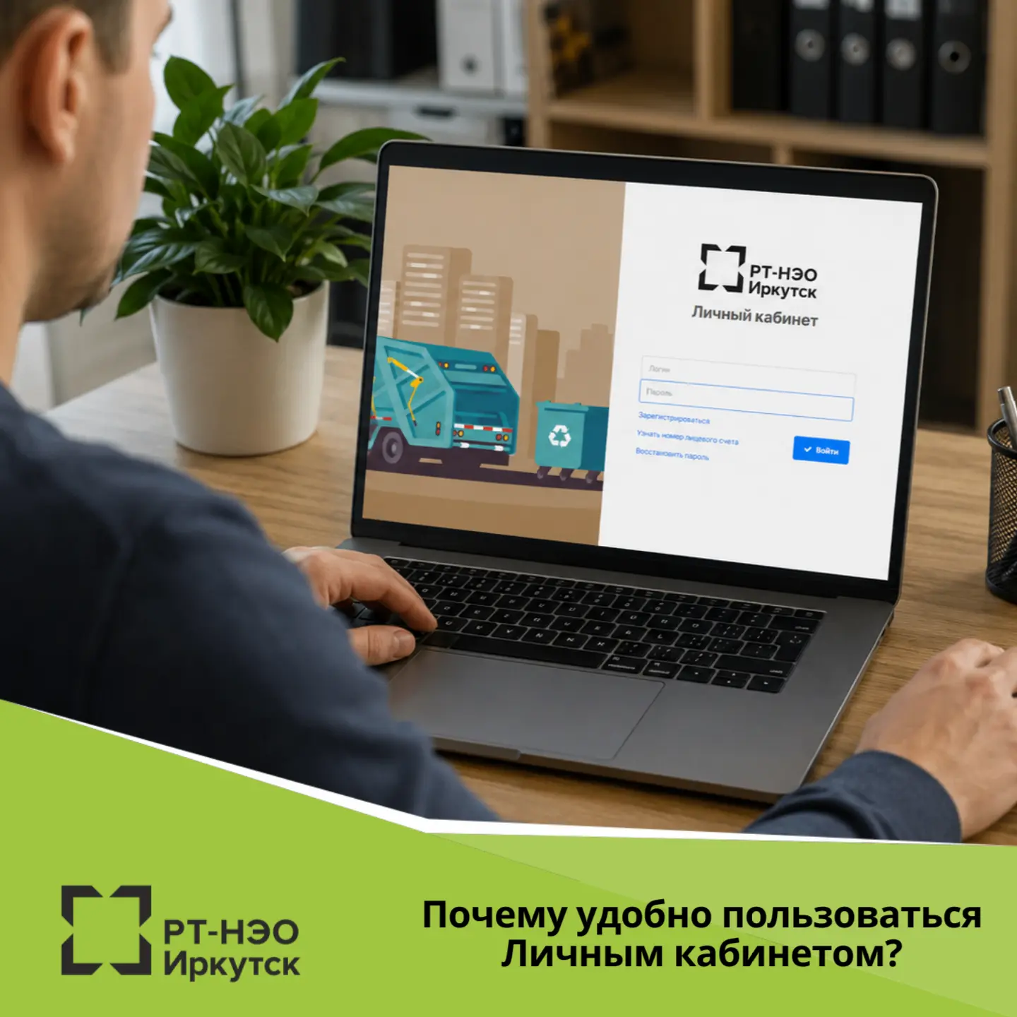 Пользоваться Личным кабинетом на сайте «РТ-НЭО Иркутск» удобно, и вот почему:
