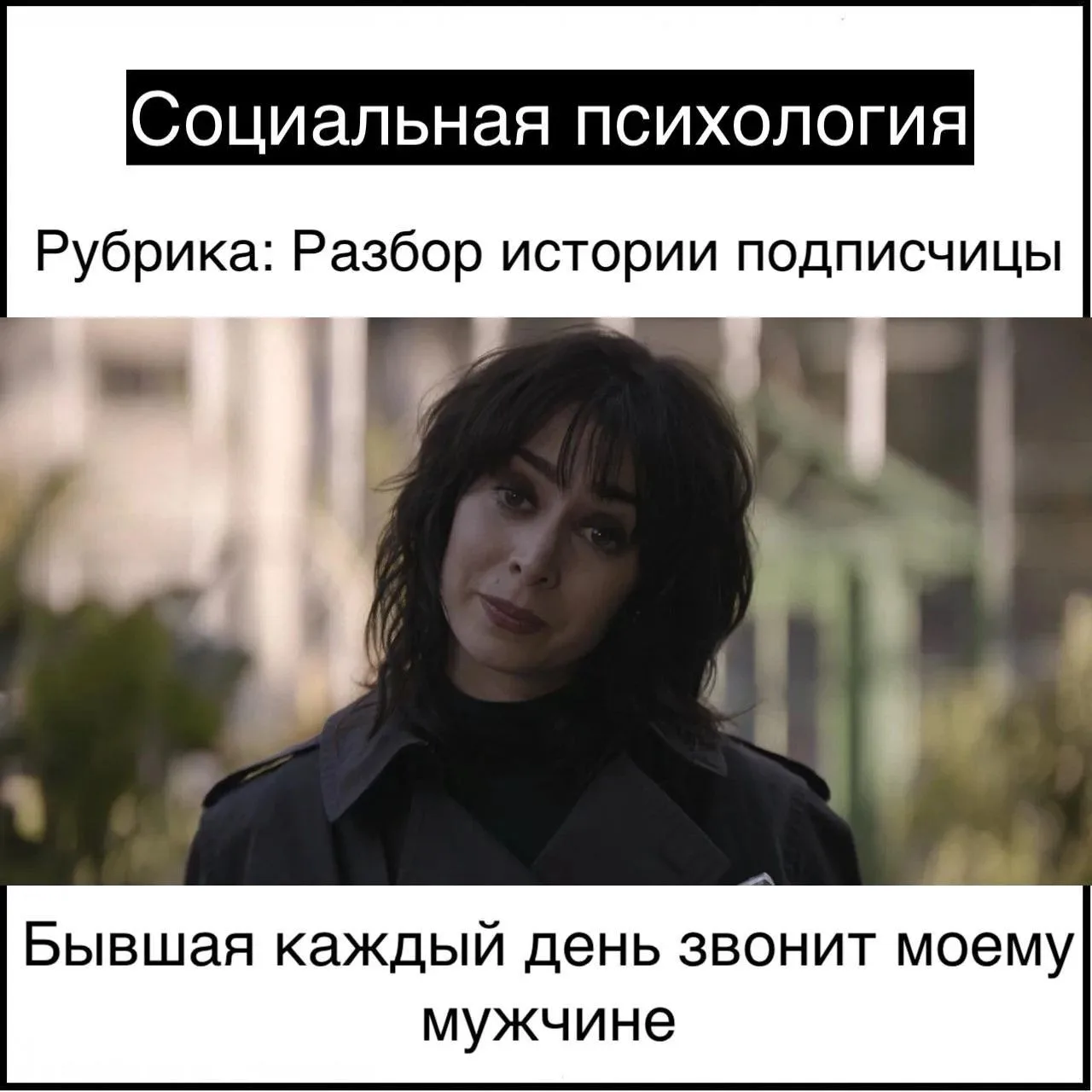 Бывшая каждый день звонит моему мужчине