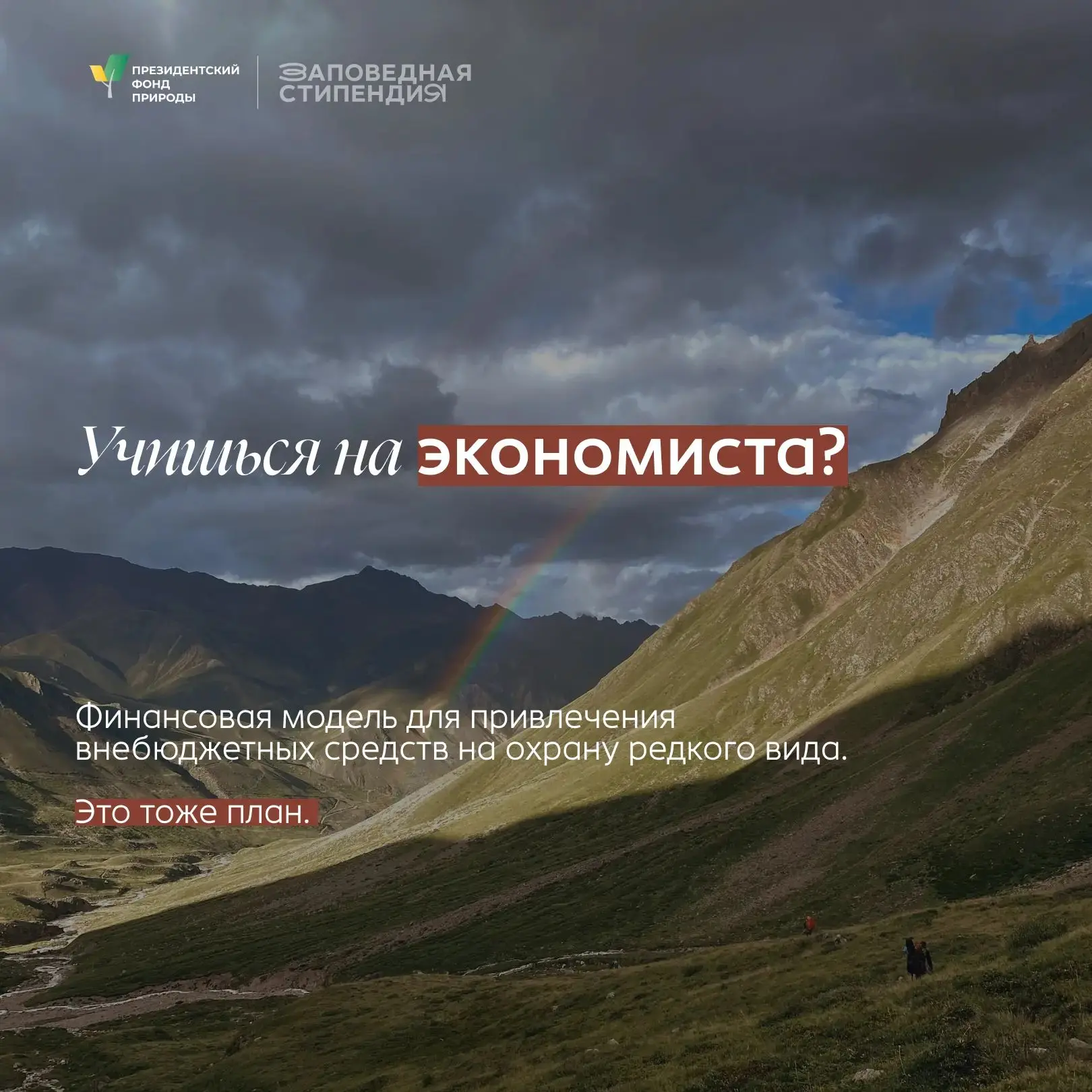 Для студентов, которые увлекаются защитой природы и хотят развиваться в природоохранной...