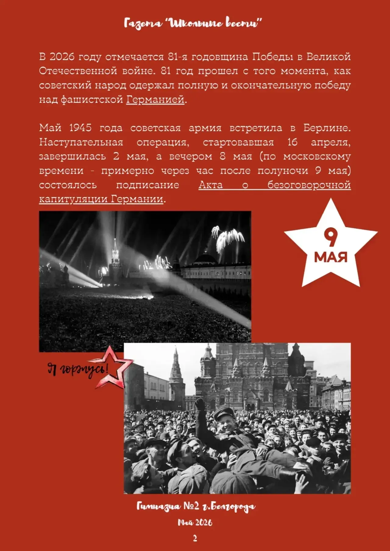 Выпуск газеты «Школьные вести» к Празднику Великой Победы ⭐️