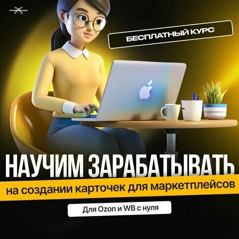Курс "Дизайн карточек для WB и Ozon". Бесплатно и с нуля  Дизайнер карточек для маркетплейсов —  вос