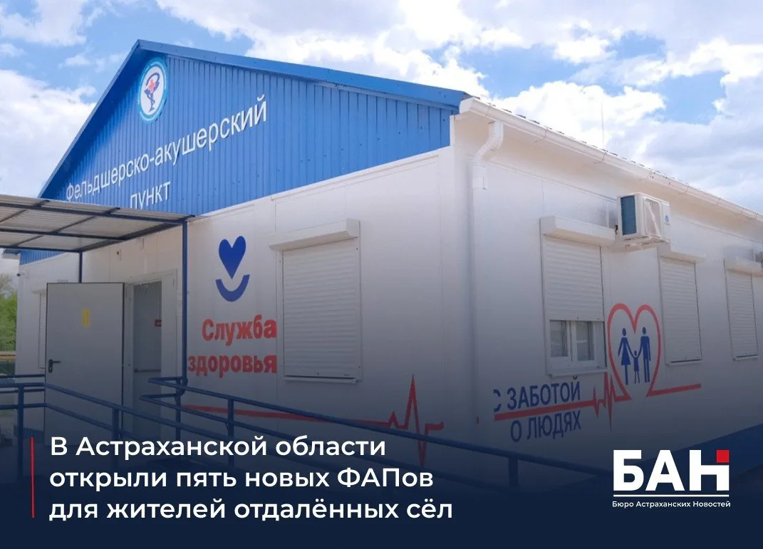 🏥 В Камызякском районе заработали 5 новых фельдшерско-акушерских пунктов. Они появились в сёлах Ган