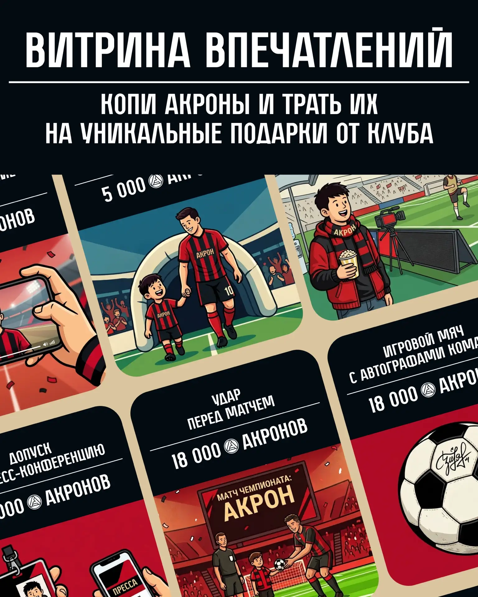Ещё не копишь акроны в нашей программе лояльности? 😮

В витрине впечатлений появились позиции, на к
