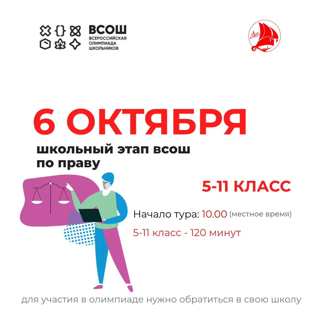📌 6 октября — школьный этап ВсОШ по праву!