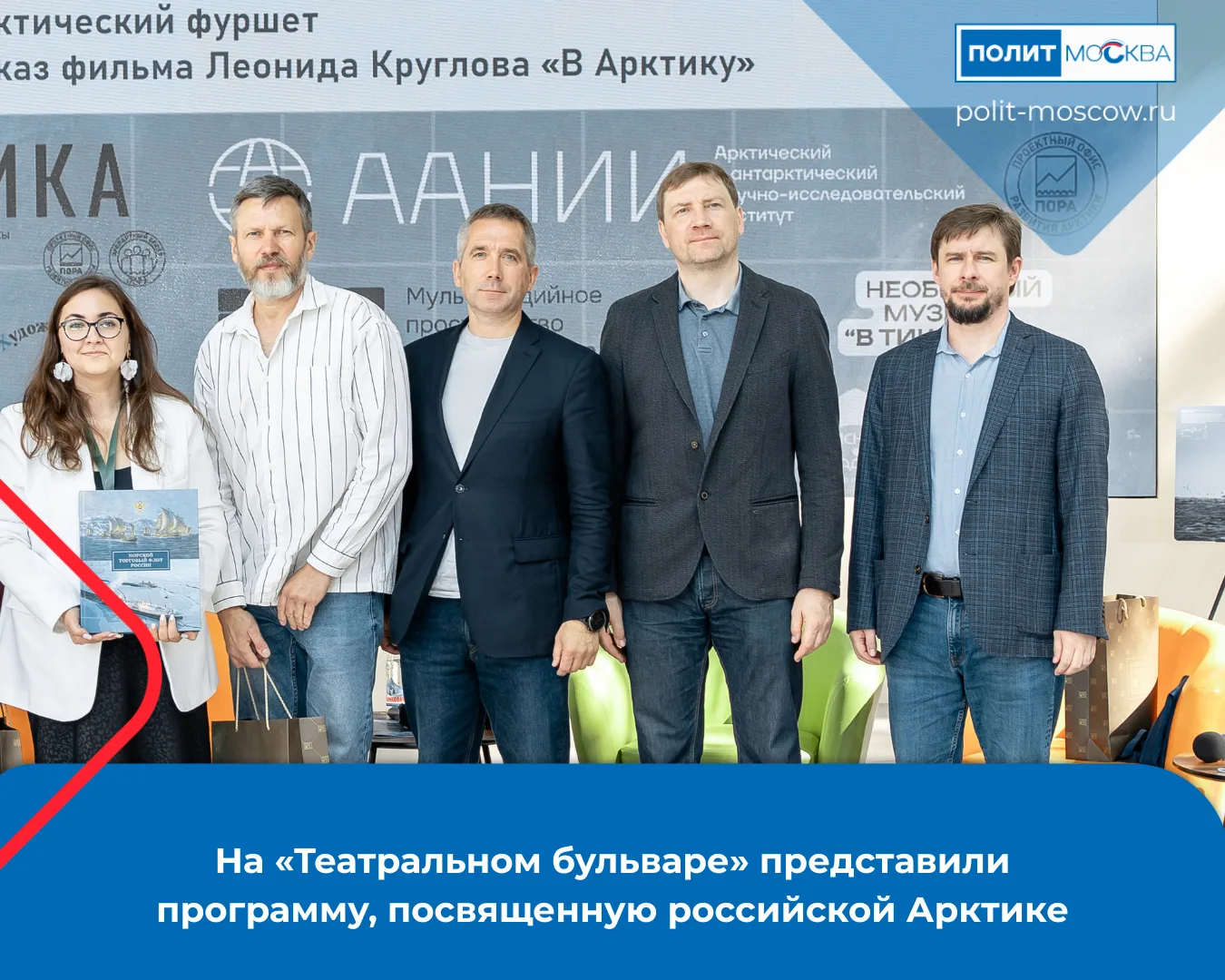 На «Театральном бульваре» представили программу, посвященную российской Арктике

На Чистопрудном бул