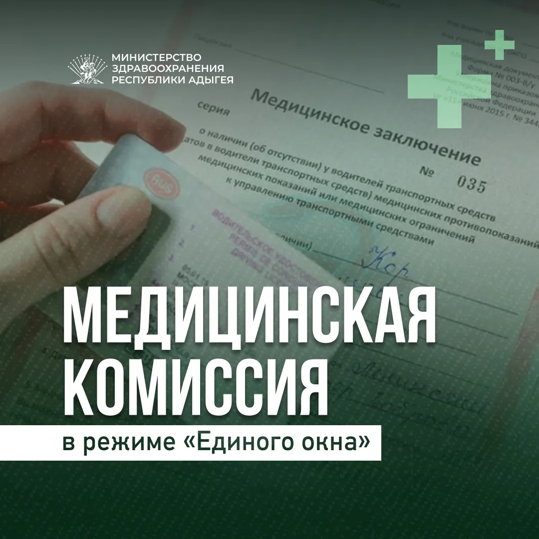 Медицинская комиссия в режиме «Единого окна»