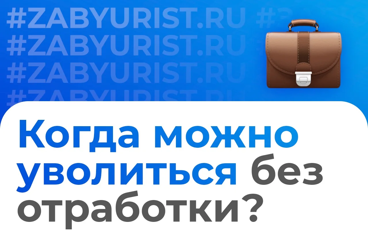 @zabyurist: Когда можно уволиться без обязательной «отработки» двух недель 💼
