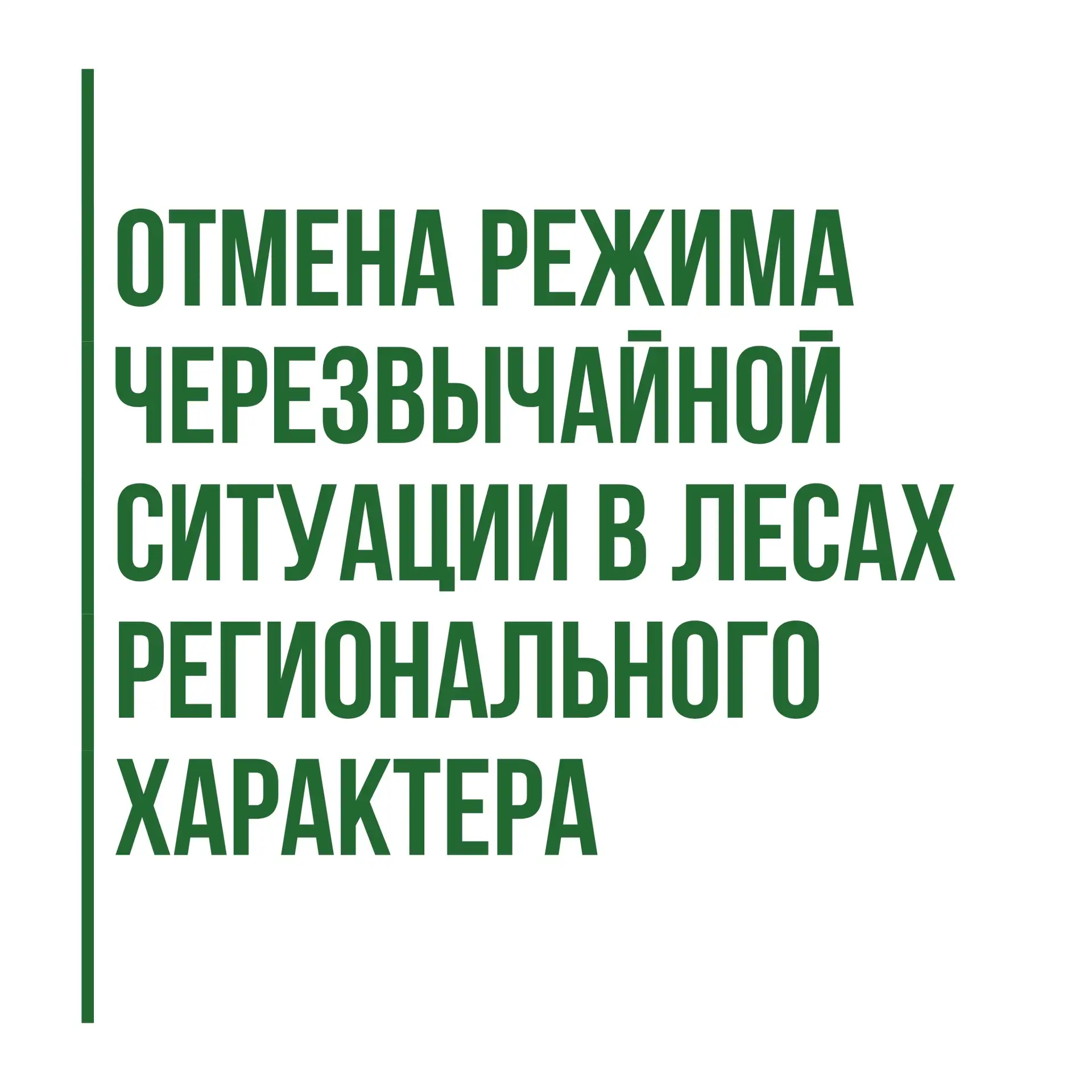 В связи с нормализацией лесопожарной обстановки на территории Томской области, а также ...
