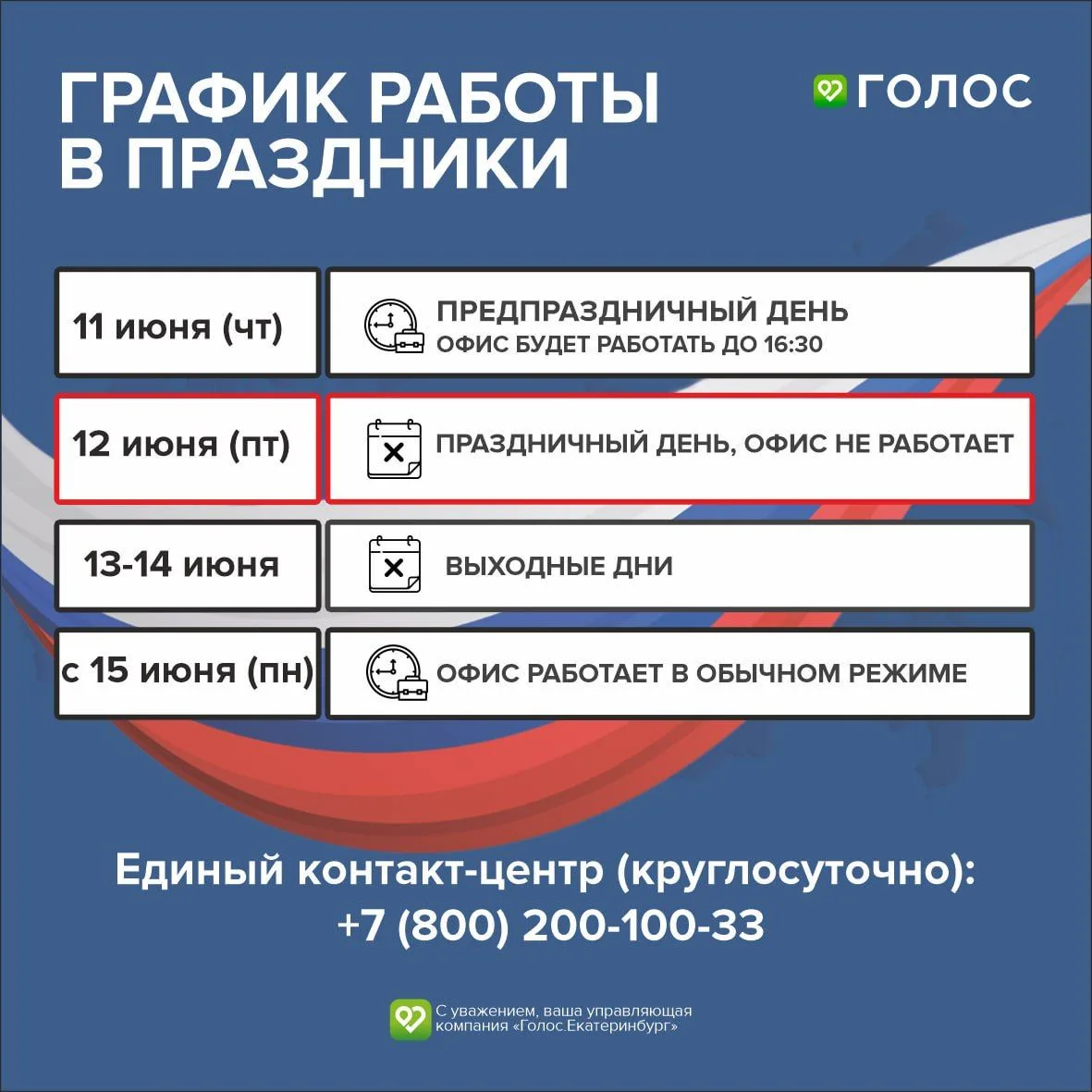 ГРАФИК РАБОТЫ В ПРАЗДНИКИ 
⠀
🔵 11 июня (чт) — Предпраздничный день офис будет работать до 16:30.
🇷