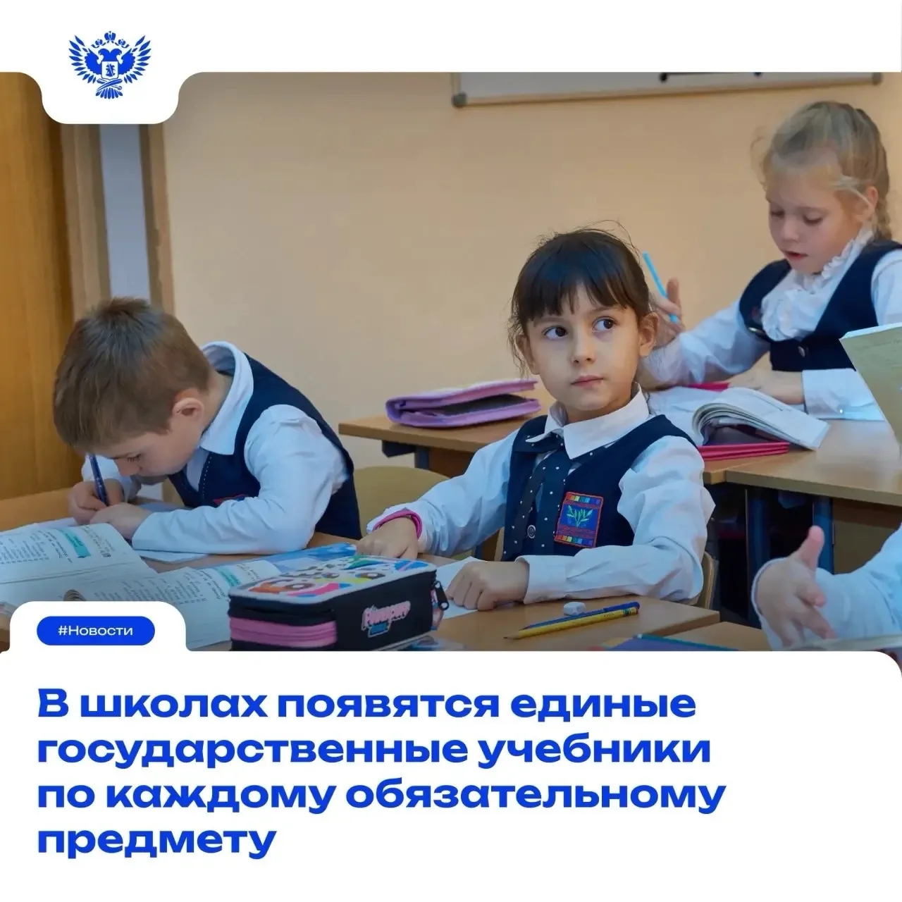 ✅ Минпросвещения России ведётся работа по созданию единых государственных учебников.