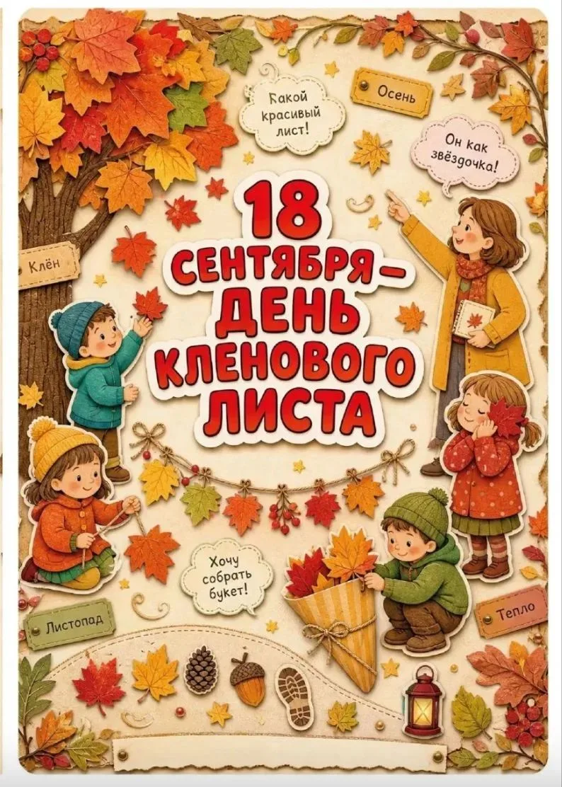 🍁Осенью с большого клёна Оторвался лист узорный