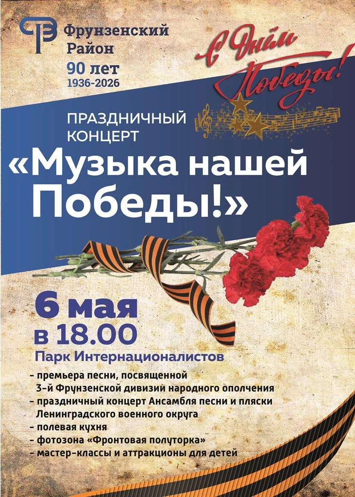 Уважаемые жители Фрунзенского района!   Приближается главный праздник нашей страны — День Победы сов