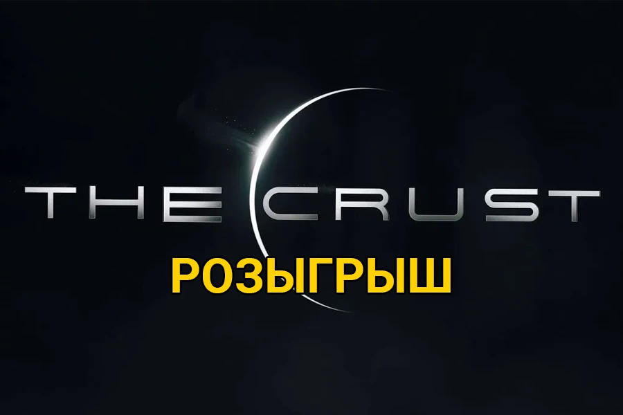 ❗Разыграем 2 копии The Crust в честь релиза